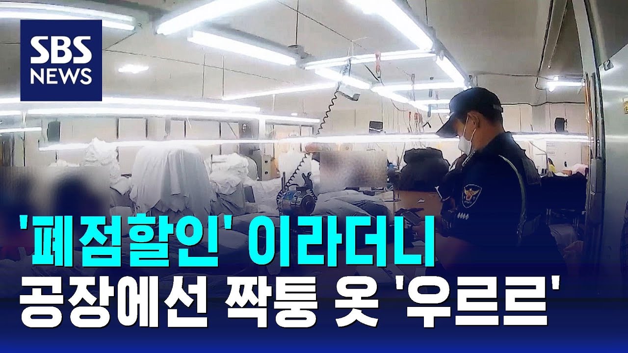 '폐점할인' 이라더니&hellip;공장에선 짝퉁 옷 '우르르' / SBS