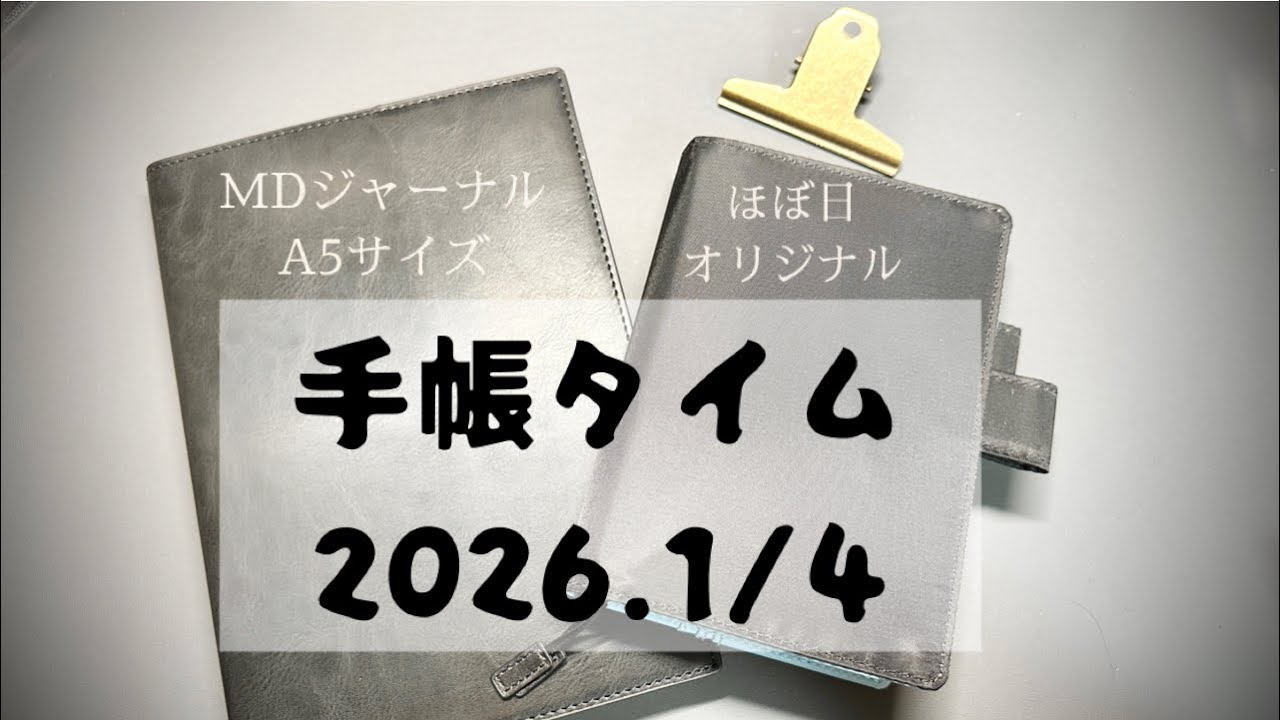 2026.1/4 手帳タイム