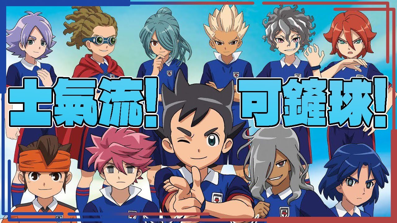 士氣流推介 對抗正義! 解鎖鏟球自由! 英雄選擇 必裝戰術 球員介紹【CC字幕 閃電十一人 英雄們的勝利之路】