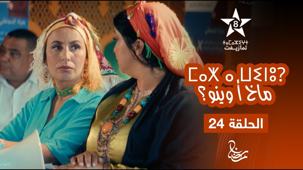 MAKH A WINOU - EPISODE 24 | ⵎⴰⵅ ⴰ ⵡⵉⵏⵓ? | مسلسل ماخ أ وينو؟ - الحلقة 24