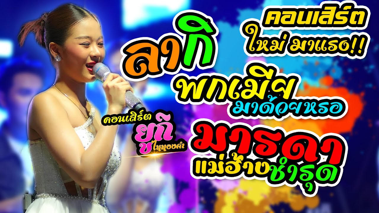 #มาแรง ลากิ+พกเมียมาด้วยเหรอ+แม่ฮ้างน้อย+กอดหมอนข้าง แสดงสด#ยูกิไหทองคำอ.ตาพระยาจ.สระแก้ว