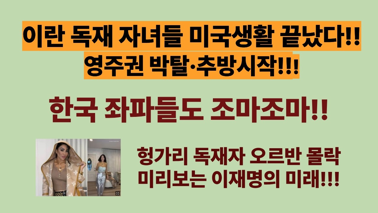 좌파자녀들 미국생활 끝났다 이란 고위직 자녀들 영주권 박탈&middot;추방시작!(20260414). 한국 좌파들도 조마조마할 것!! 헝가리 독재자 오르반 몰락