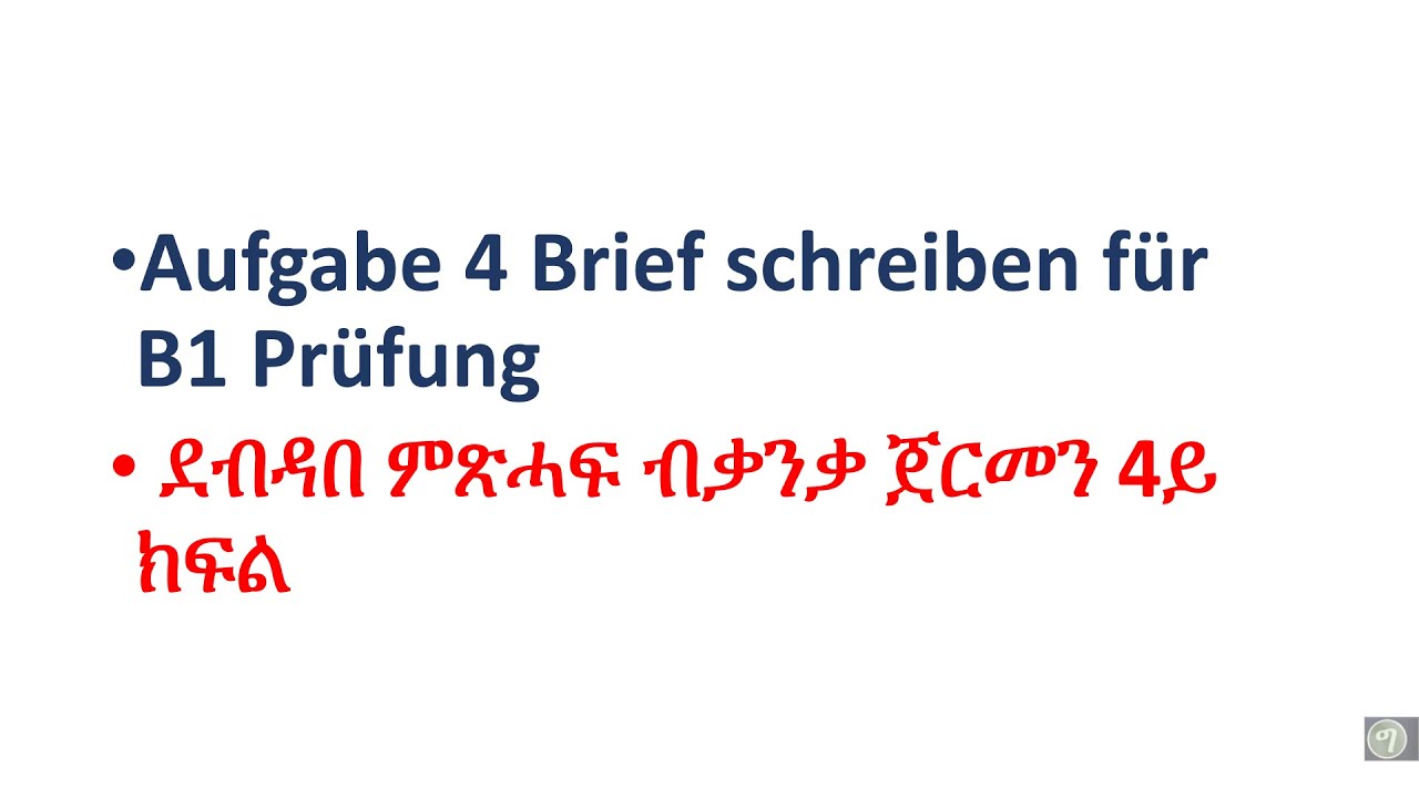 Brief schreiben  für B1 Prüfung des Unterrichts ደብዳበ ምጽሓፍ deutsch tigrinya