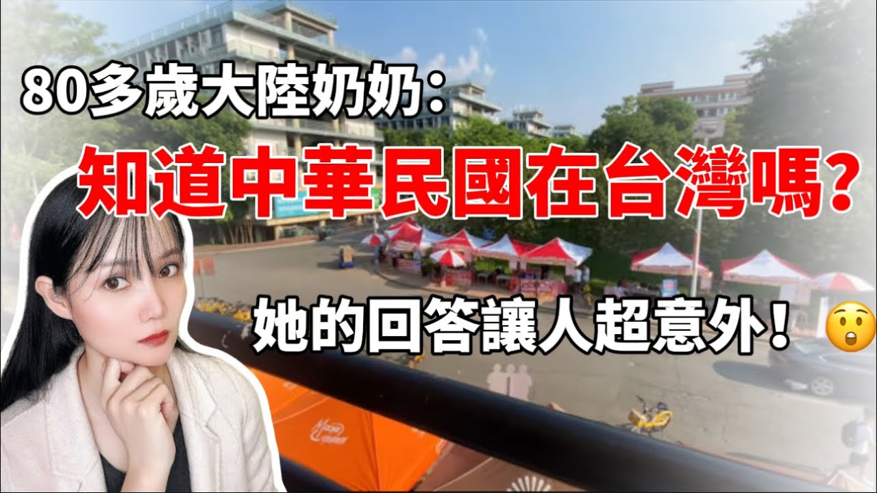 80多歲大陸奶奶知道中華民國在台灣嗎？她的回答讓我超意外！😲