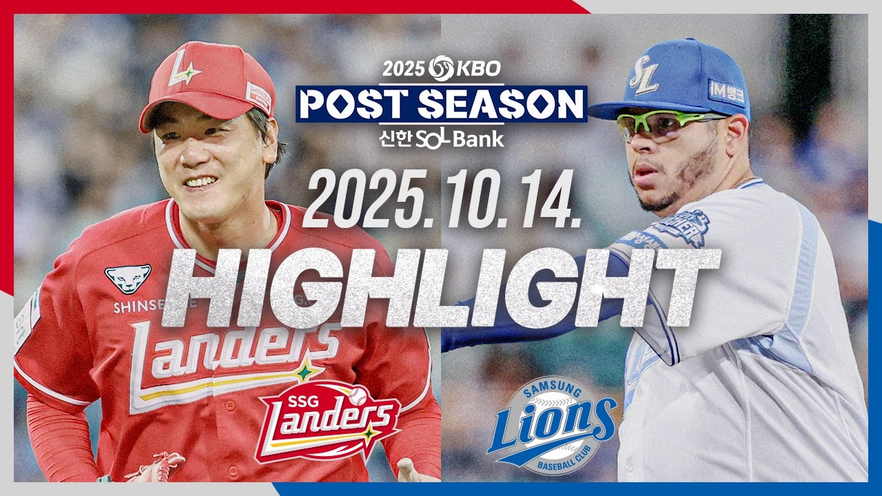 [SSG랜더스 vs 삼성라이온즈] 10.14(화) S-PO 4차전 하이라이트｜2025 신한 SOL뱅크 KBO 포스트시즌｜준플레이오프 4차전｜KBO X TVING