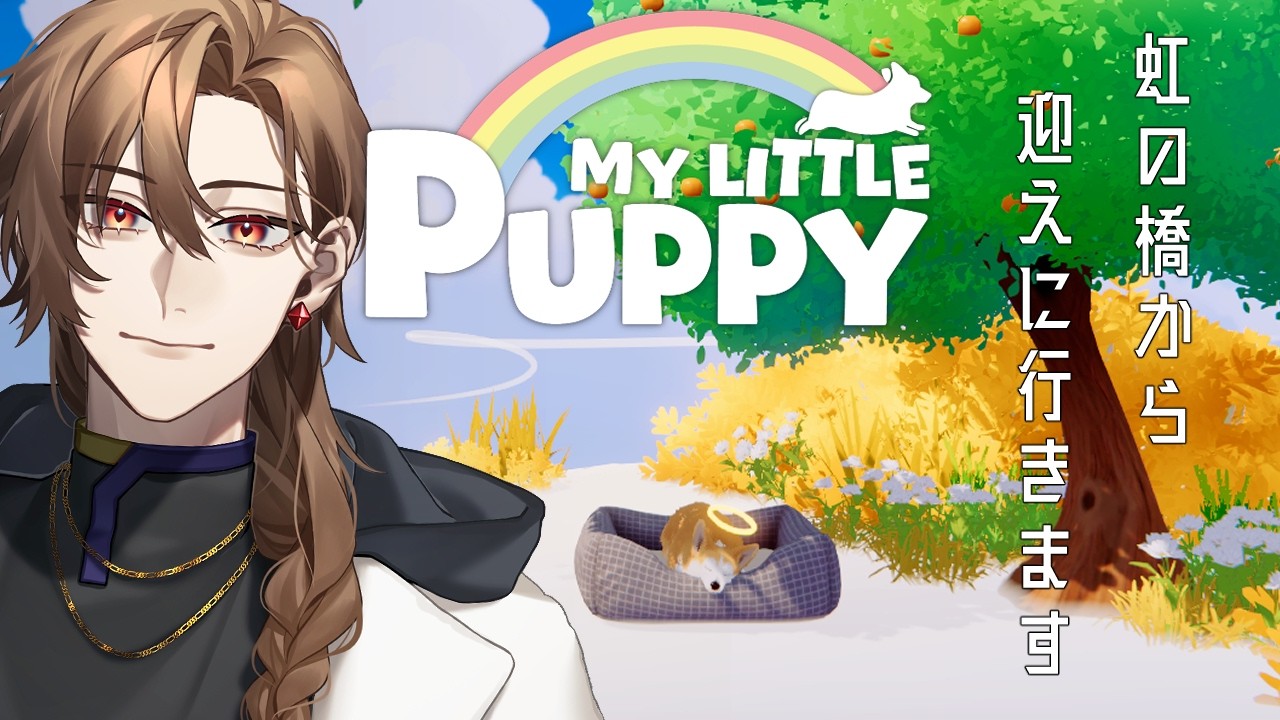 [マイリトルパピー] アナタを虹の橋から迎えに行きます [#vtuber ]