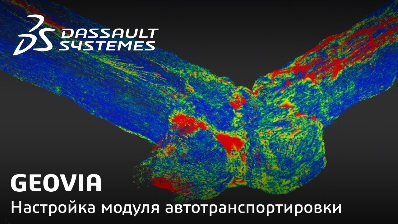 GEOVIA | Настройка модуля автотранспортировки