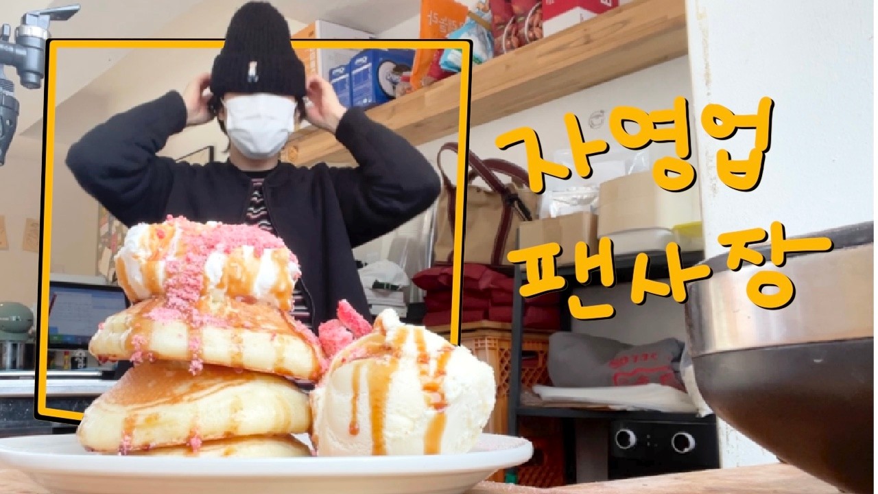 자영업자 팬사장 (cafe v-log)