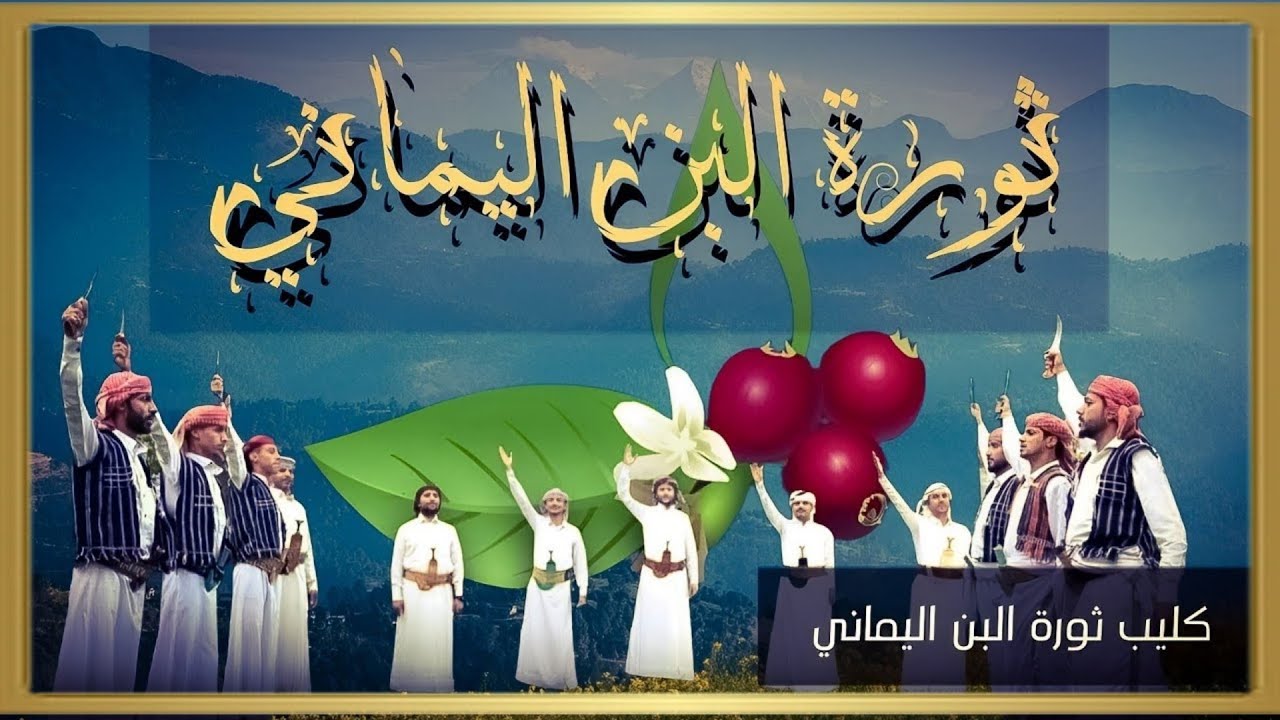 كليب روووووعه | ثورة البن اليماني | كوكبة من المبدعين