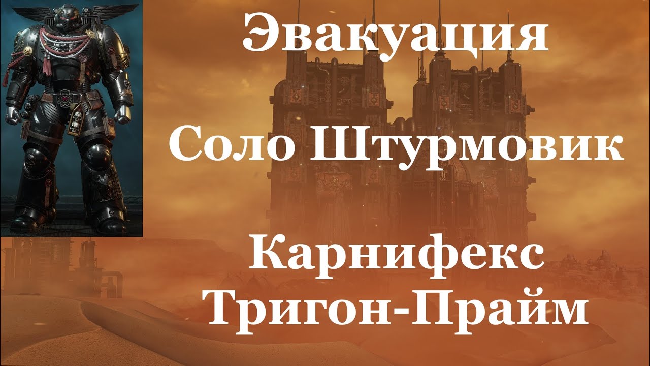 Space marine 2 - Эвакуация / Соло / Штурмовик / Абсолютная сложность -  Карнифекс и Тригон Прайм