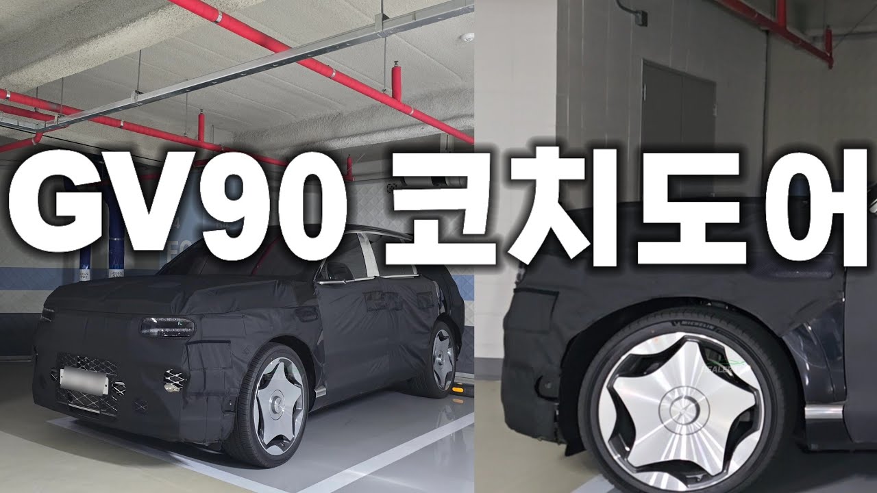 마이바흐 잡으러왔다‼️제네시스 GV90 코치도어