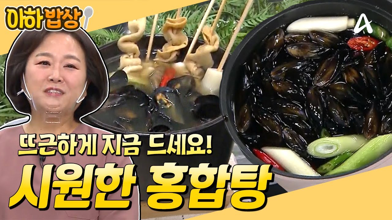 [#아하밥상] 요즘 같은 한파에 뜨끈~한 홍합탕 먹어야죠!♨️ 시원한 국물 제대로 내는 레시피 알려드립니다! #이보은 #레시피 | 행복한 아침