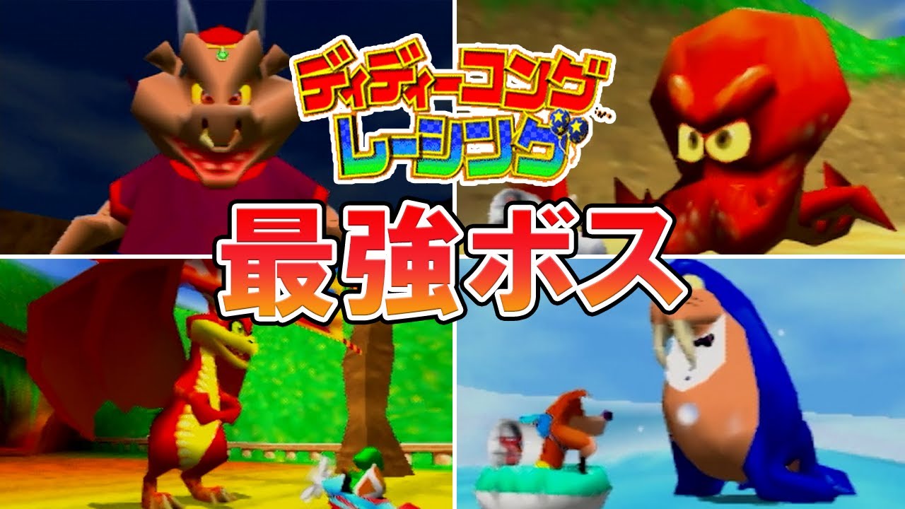 【ディディーコングレーシング】最強ボスランキング TOP6