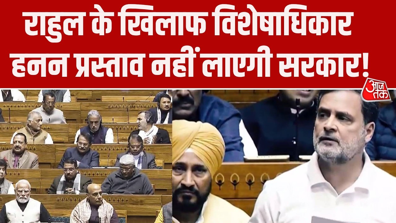 Parliament Session: Rahul Gandhi के खिलाफ Privilege Notice  नहीं लाएगी सरकार! सूत्रों से खबर