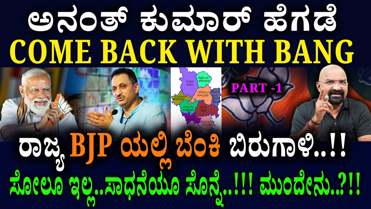 ಅನಂತ್ ಕುಮಾರ್ ಹೆಗಡೆ COME BACK WITH BANG  ರಾಜ್ಯ BJP ಯಲ್ಲಿ ಬೆಂಕಿ ಬಿರುಗಾಳಿ..!!!