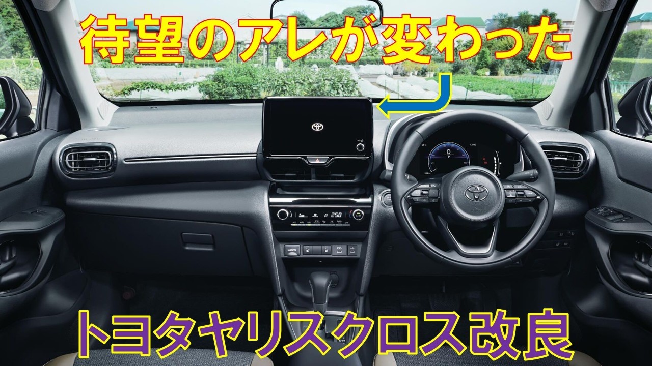 トヨタヤリスクロス年次改良の改良点をまとめてみた