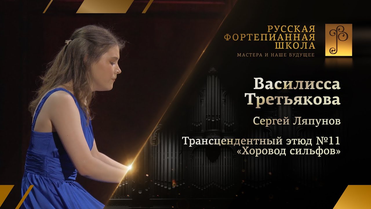 ЛЯПУНОВ - Трансцендентный этюд №11 &laquo;Хоровод сильфов&raquo; / Василисса Третьякова (фортепиано)