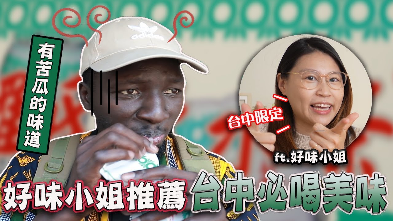 好味小姐推薦台中神秘飲料味覺超衝擊！蕾夢超萌豪想生女兒~ft.
