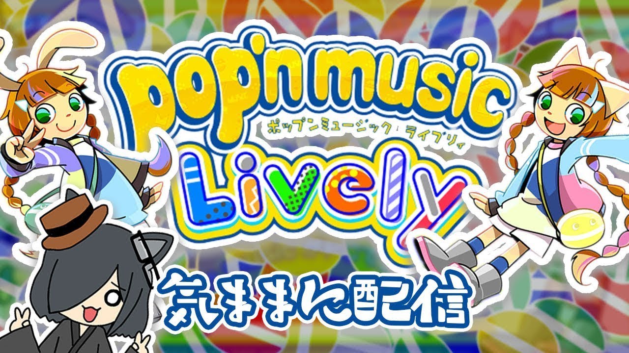 ひなビタパック...ポップン！！！ / pop'n music LIvely配信