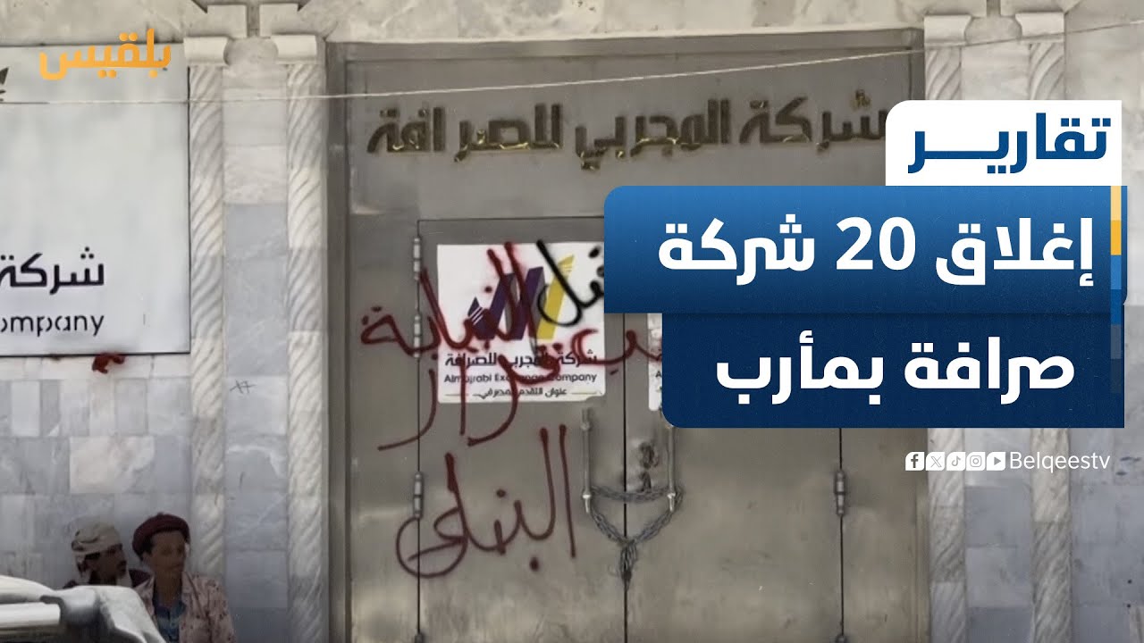 إغلاق 20 منشأة وشركة صرافة وسط تشديد الحملات الميدانية والرقابية على الأسواق في مأرب