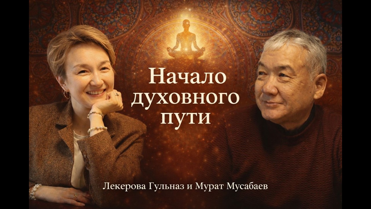 Начало духовного пути