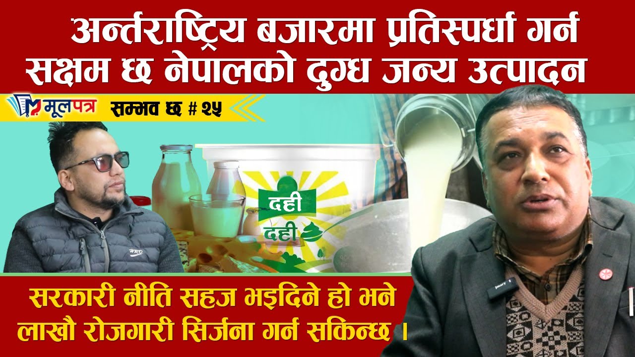 सरकारले दुग्ध क्षेत्रमा सहज नीति ल्याए लाखौ रोजगारी सिर्जना हुने ।। सम्भव छ।। Shambhav Cha