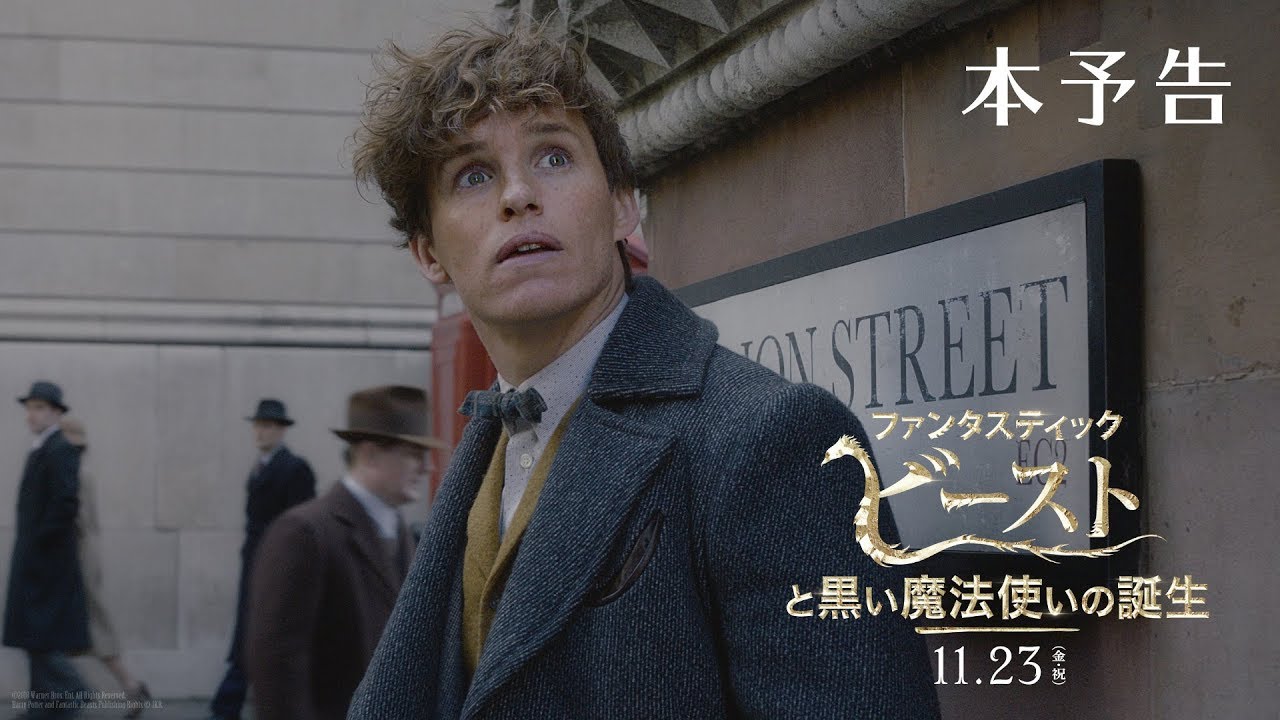 映画『ファンタスティック・ビーストと黒い魔法使いの誕生』本予告【HD】2018年11月23日（金・祝）公開