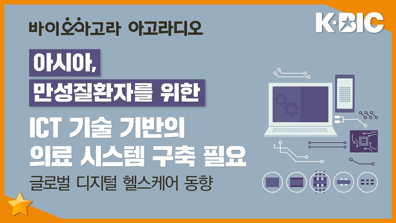 [아고라디오] 아시아, 만성질환자를 위한 ICT 기술 기반의 의료 시스템 구축 필요