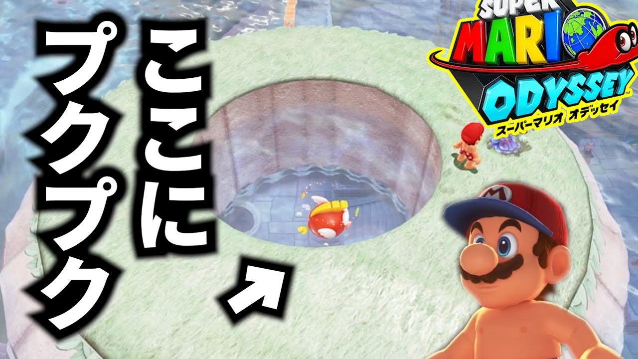 【初見実況】ここにプクプクを入れてみた!【湖の国探索】part33 #マリオオデッセイ