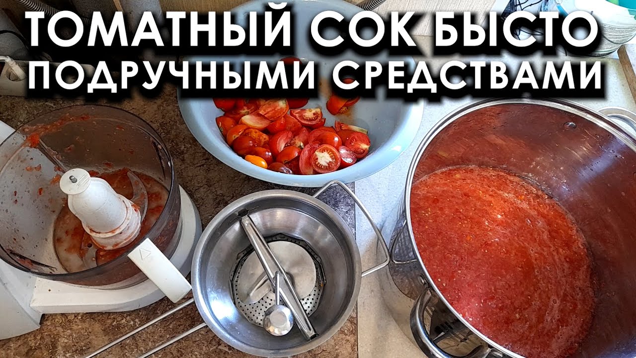Быстрое приготовление томатного сока подручными средствами #ТриЭкоЕда