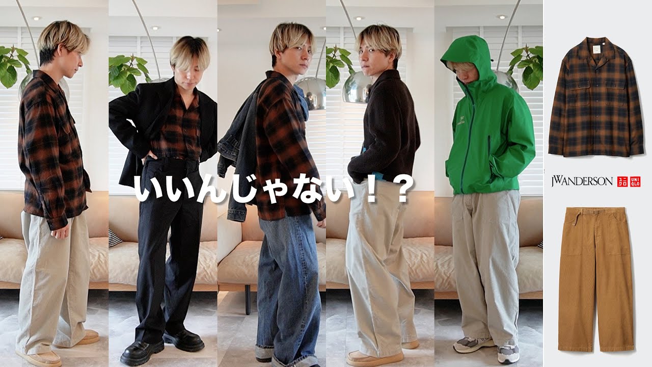 【UNIQLO and JW ANDERSON】この２点買ってたら間違いない！！購入品紹介＆５LOOKS