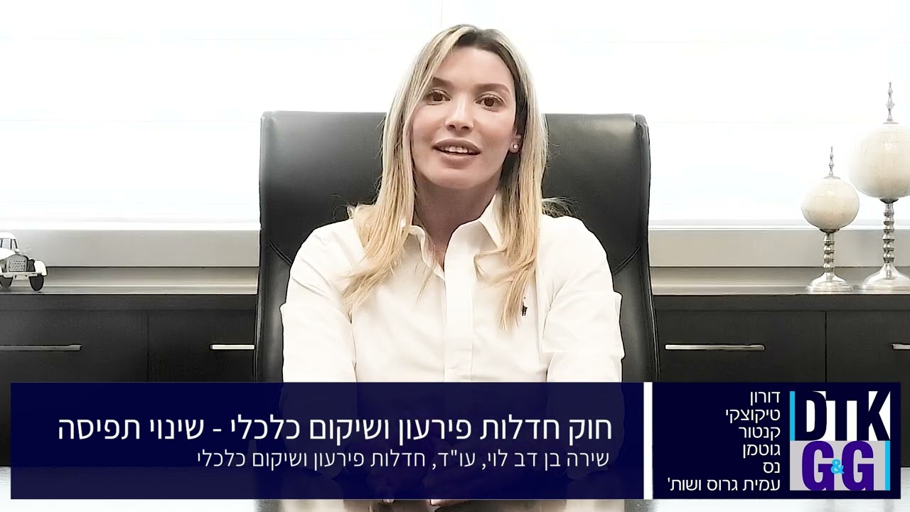 שינוי התפיסה בחוק חדלות פירעון ושיקום כלכלי - עם עו