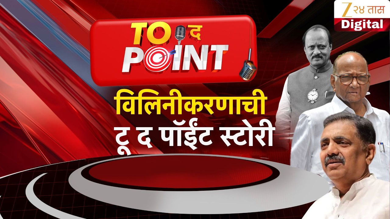 Special Report | Jayant Patil | 'NCP विलीनीकरणाची टू द पॉईंट'मध्ये जयंत पाटलांचे मोठे गौप्यस्फोट