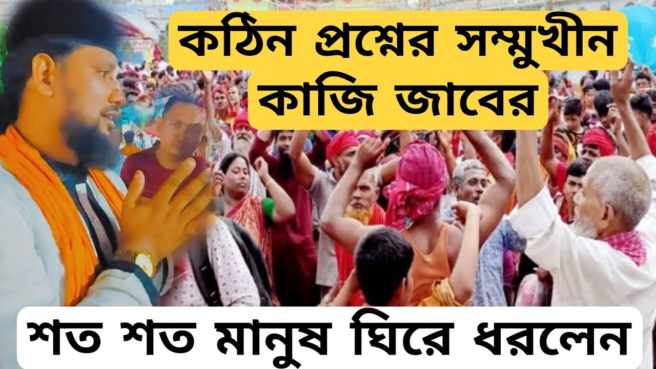 শত শত মানুষের মধ্যে কাজি জাবের কঠিন প্রশ্নের সম্মুখীন।উত্তর শুনে সবাই চুপ