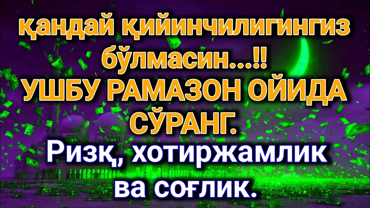👉Рамазонни зое қилманг — унда қабул бўладиган дуо бор.