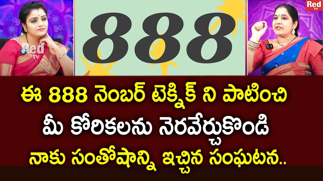 Sravanthi ఈ 888 నెంబర్ టెక్నిక్ ని పాటించి మీ కోరికలను నెరవేర్చుకొండి | RedTv Subham