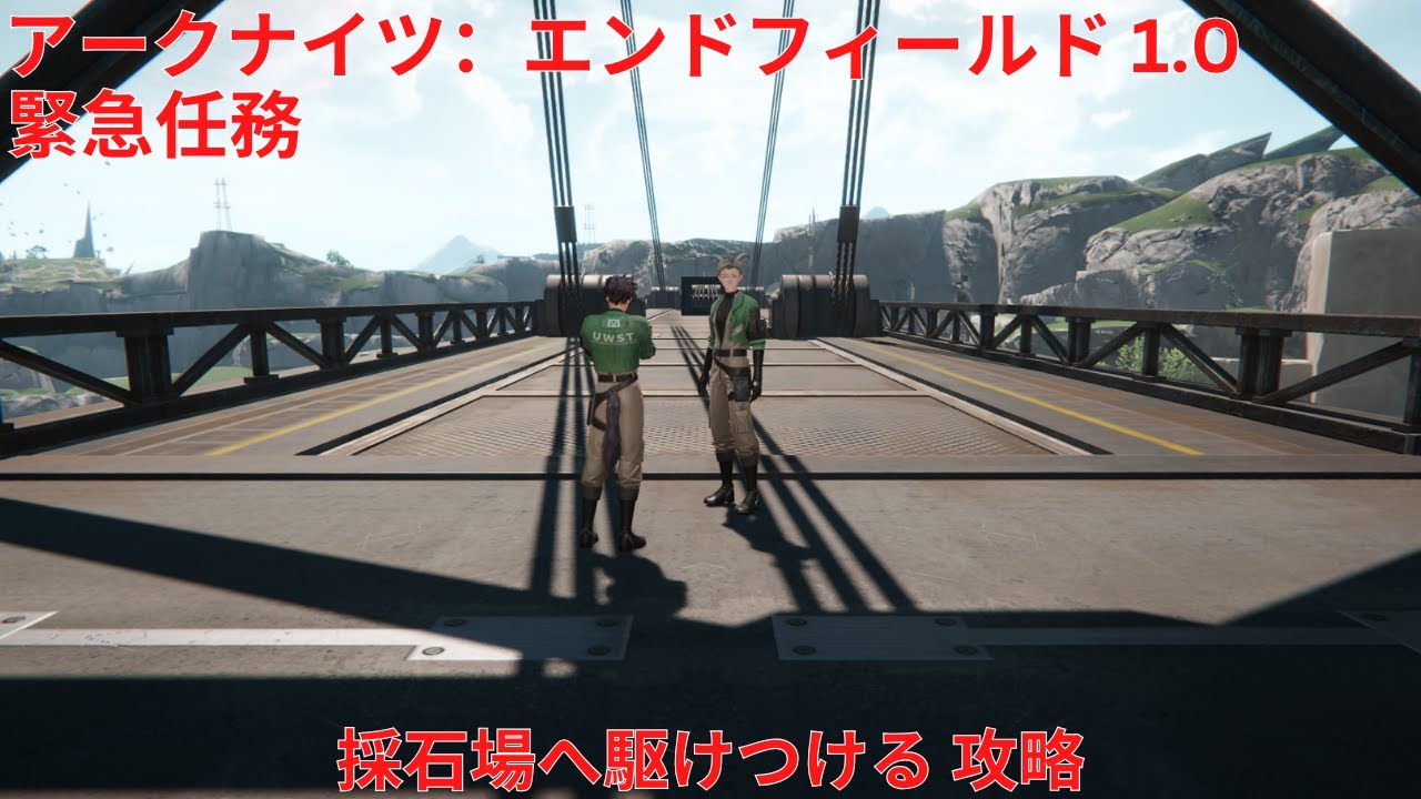 【アークナイツ：エンドフィールド1.0】緊急任務 採石場へ駆けつける 攻略【Arknights: Endfield】