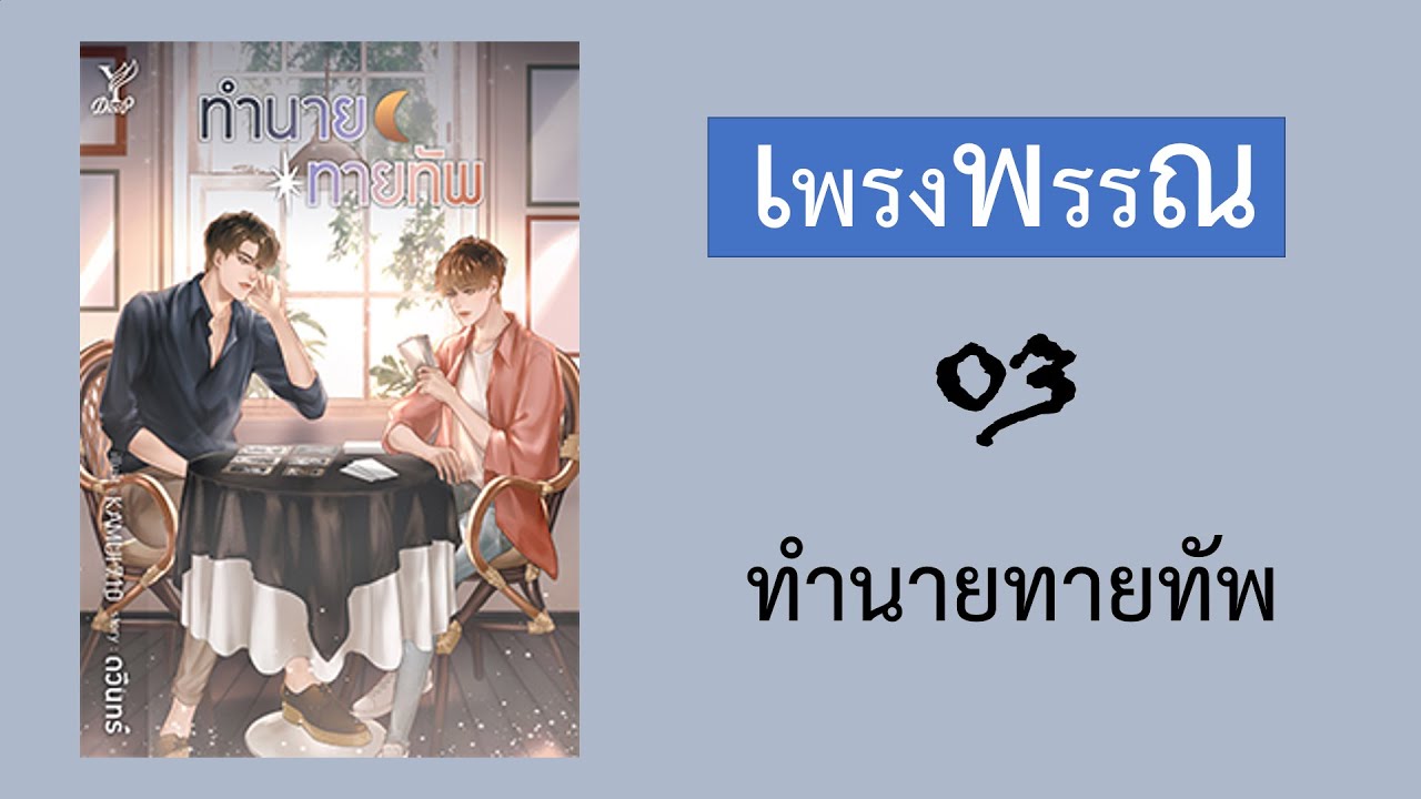 Podcast รีวิวนิยาย 03 : ทำนายทายทัพ