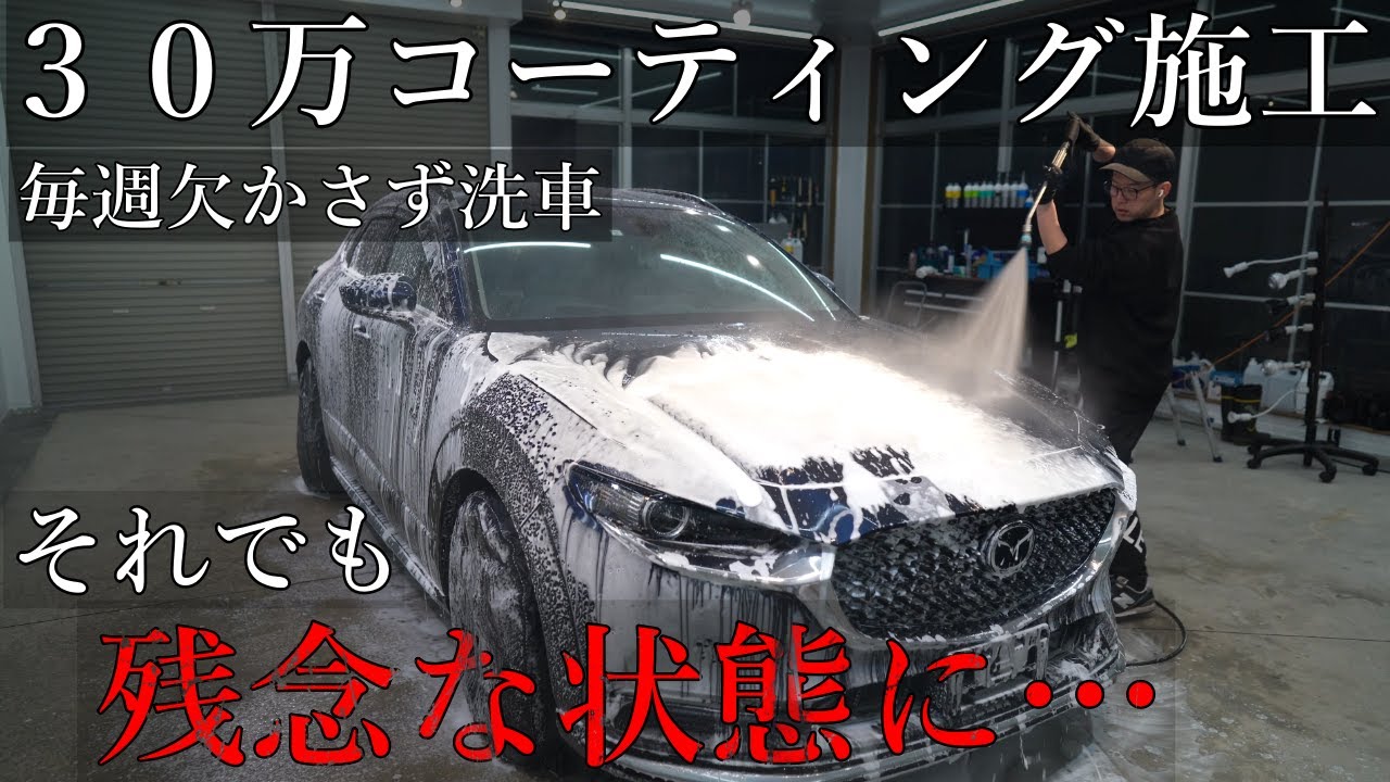【知らないと損する】ガラスコーティングに必要な洗車とは？cx-30 宮崎 コーティング
