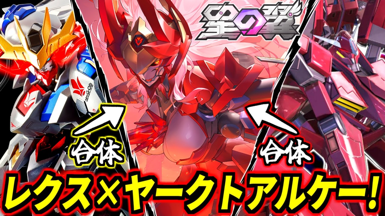 【星の翼】全盛期レクスのテイルブレードとヤークトアルケーの高火力格闘が悪魔合体！マキオンで100万回擦ったロック変え特格CSムーブが見覚えありすぎて初日から完全に仕上がってるwタケミカヅチ・無銘解説！