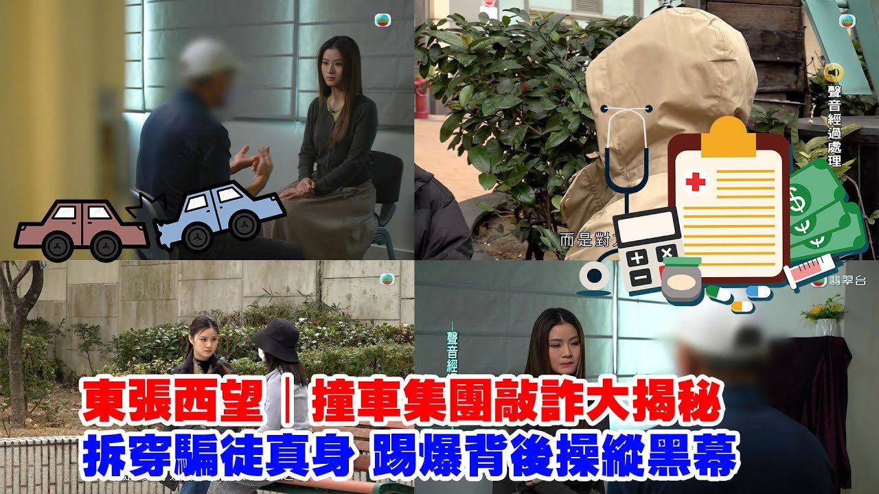 東張西望｜撞車集團敲詐大揭秘 拆穿騙徒真身 踢爆背後操縱黑幕｜三集足本懶人包｜碰瓷黨