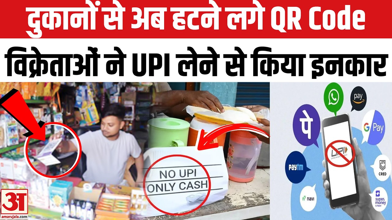 UPI New Rules 2026: सरकार ने 2000 रुपए से ज्यादा पर बनाया नियम तो दुकानों से हट गए QR Code