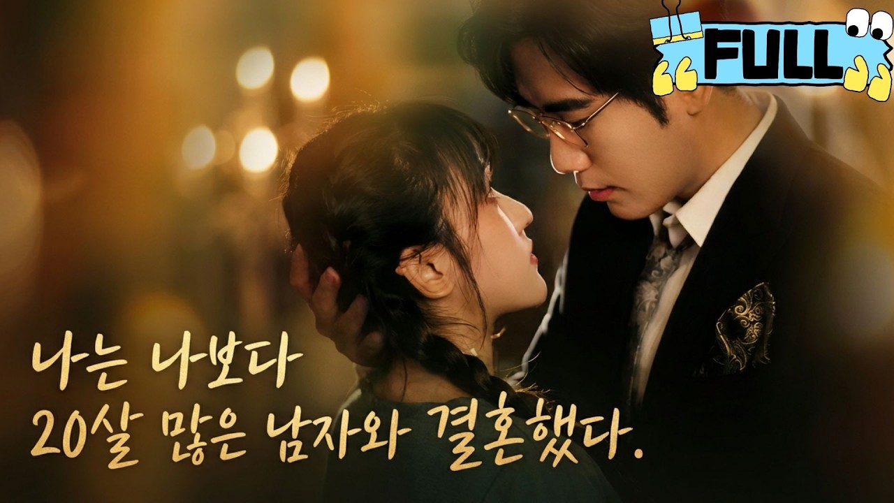 [Korean subtitles]나는 나보다 20살 많은 남자와 결혼했다！#Minidrama #drama #촌극