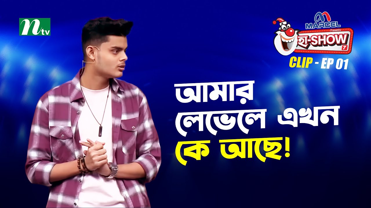আমার লেভেলে এখন কে আছে! | Abid Hasan Nirob | Ha-Show 
