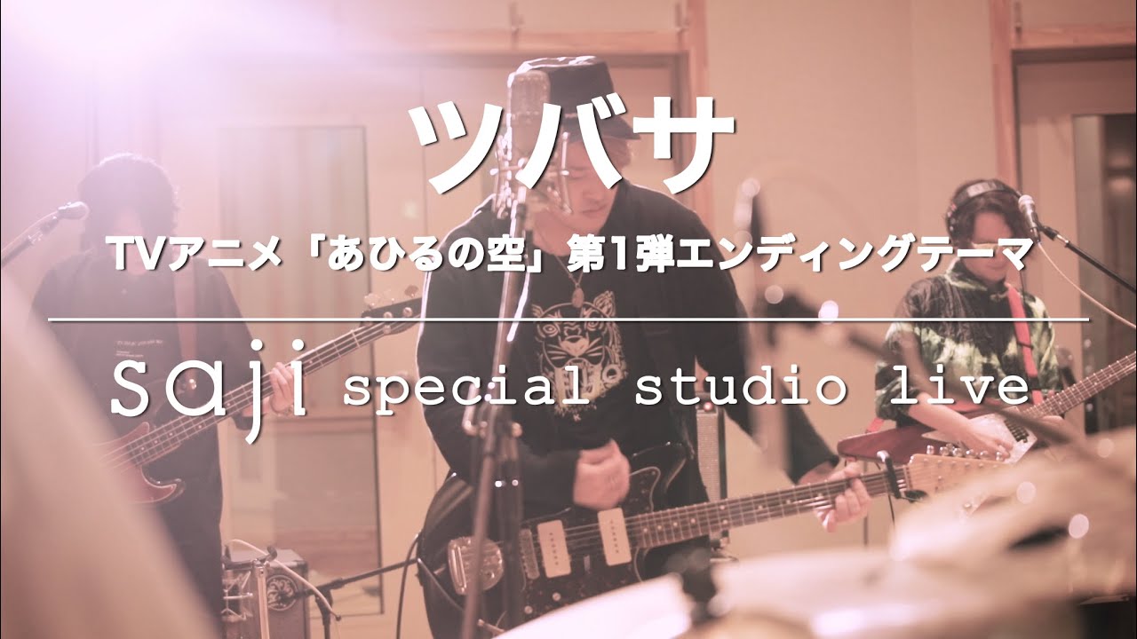 saji - 「ツバサ」(TVアニメ「あひるの空」第1弾エンディングテーマ) special studio live