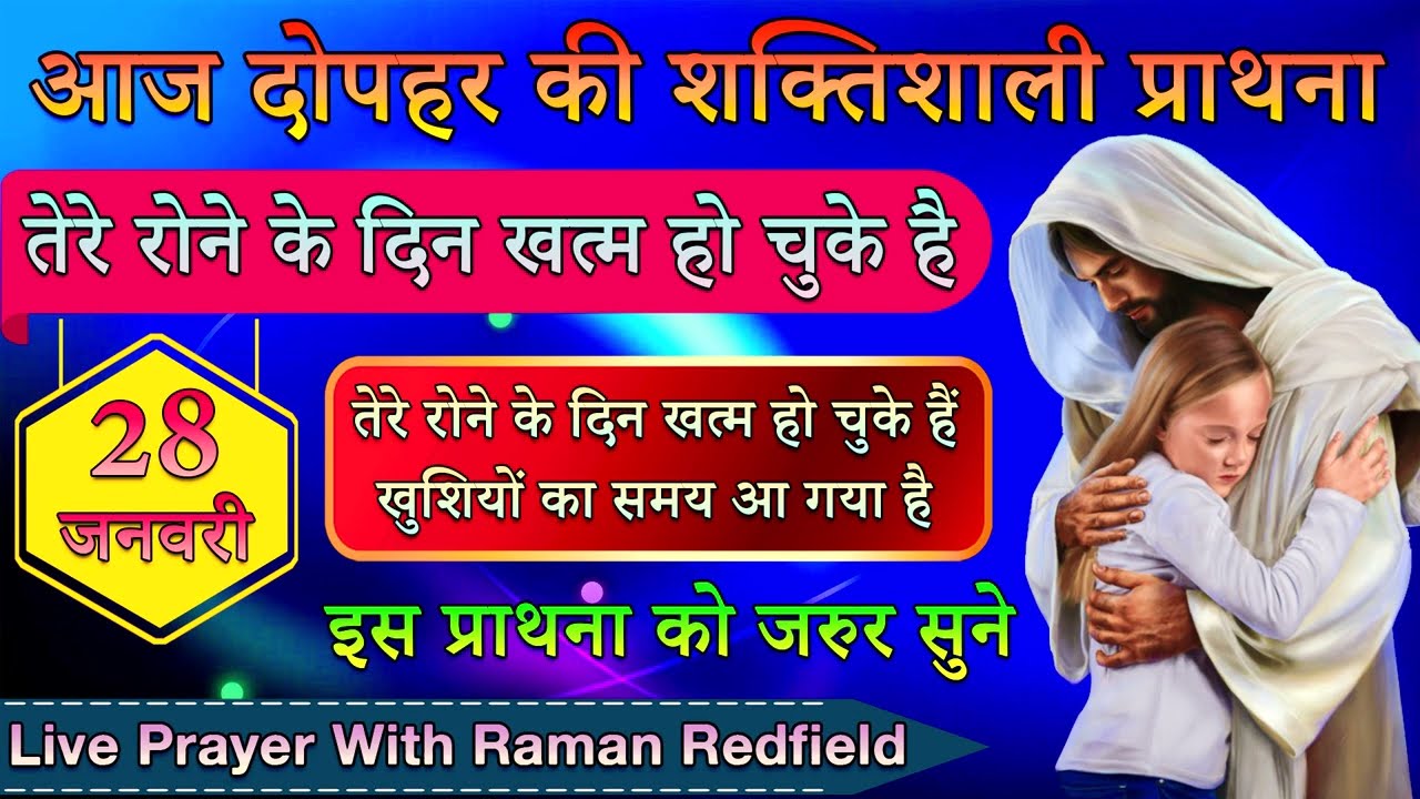 तेरे रोने के दिन खत्म हो चुके है | 28 January 2026 | AfterNoon Prayer With Raman