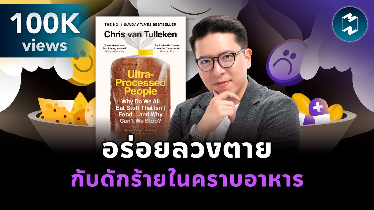 อร่อยลวงตาย กับดักร้ายในคราบอาหาร #สรุปหนังสือ Ultra-Processed People | Mission To The Moon EP.2398