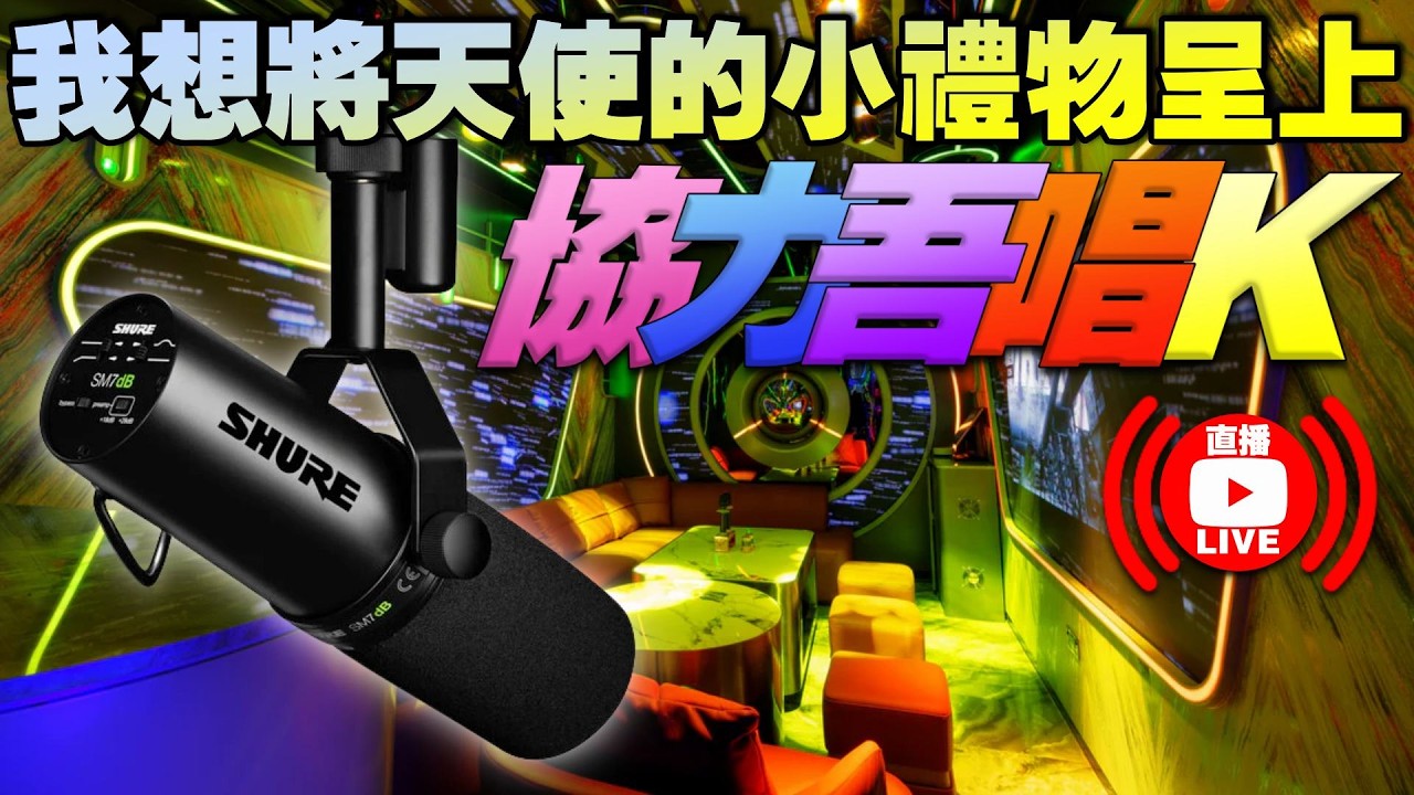 LIVE🔴協力吾唱K - 我想將天使的小禮物呈上 (shure - SM7dB 開箱)