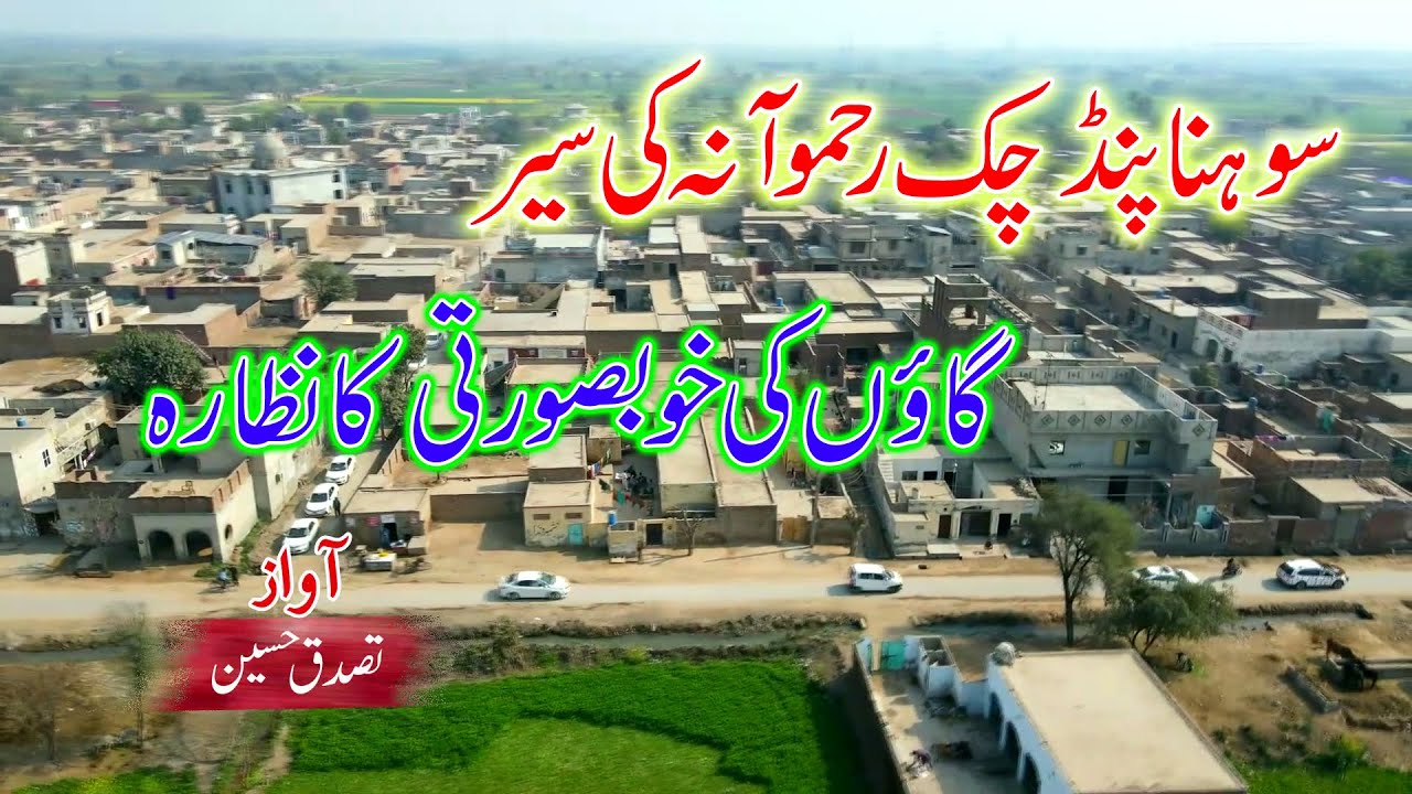 Mera Pind Chack 199 Jb Rehmoana (Bhowana)Chiniot.