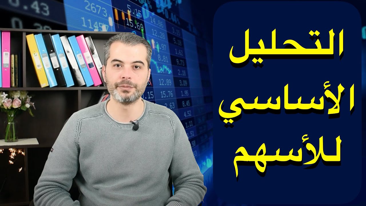 10) التحليل الأساسي للأسهم Stocks Fundamental Analysis